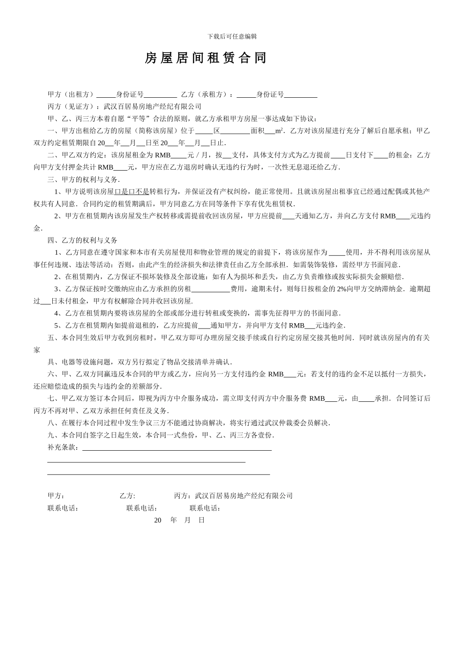 房-屋-居-间-租-赁-合-同_第1页