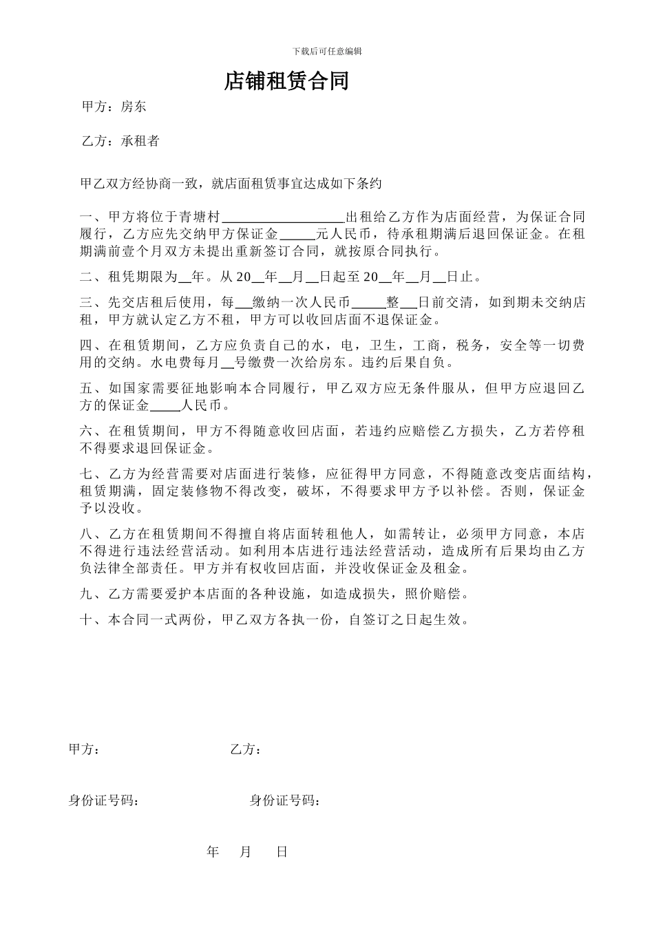 房东店面租赁合同书_第1页