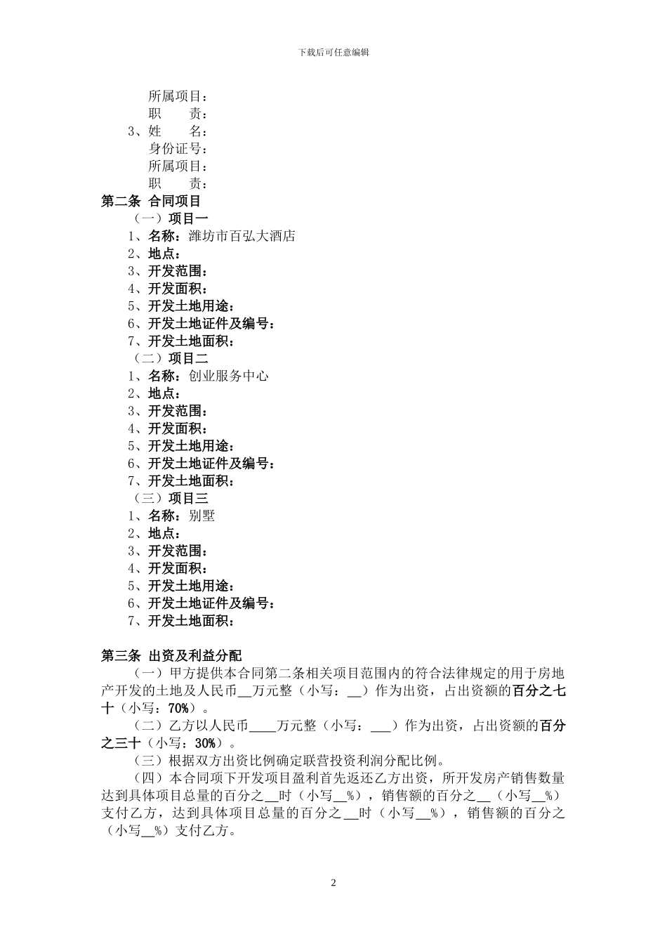 房-地-产-开-发-联-营-合-同_第2页