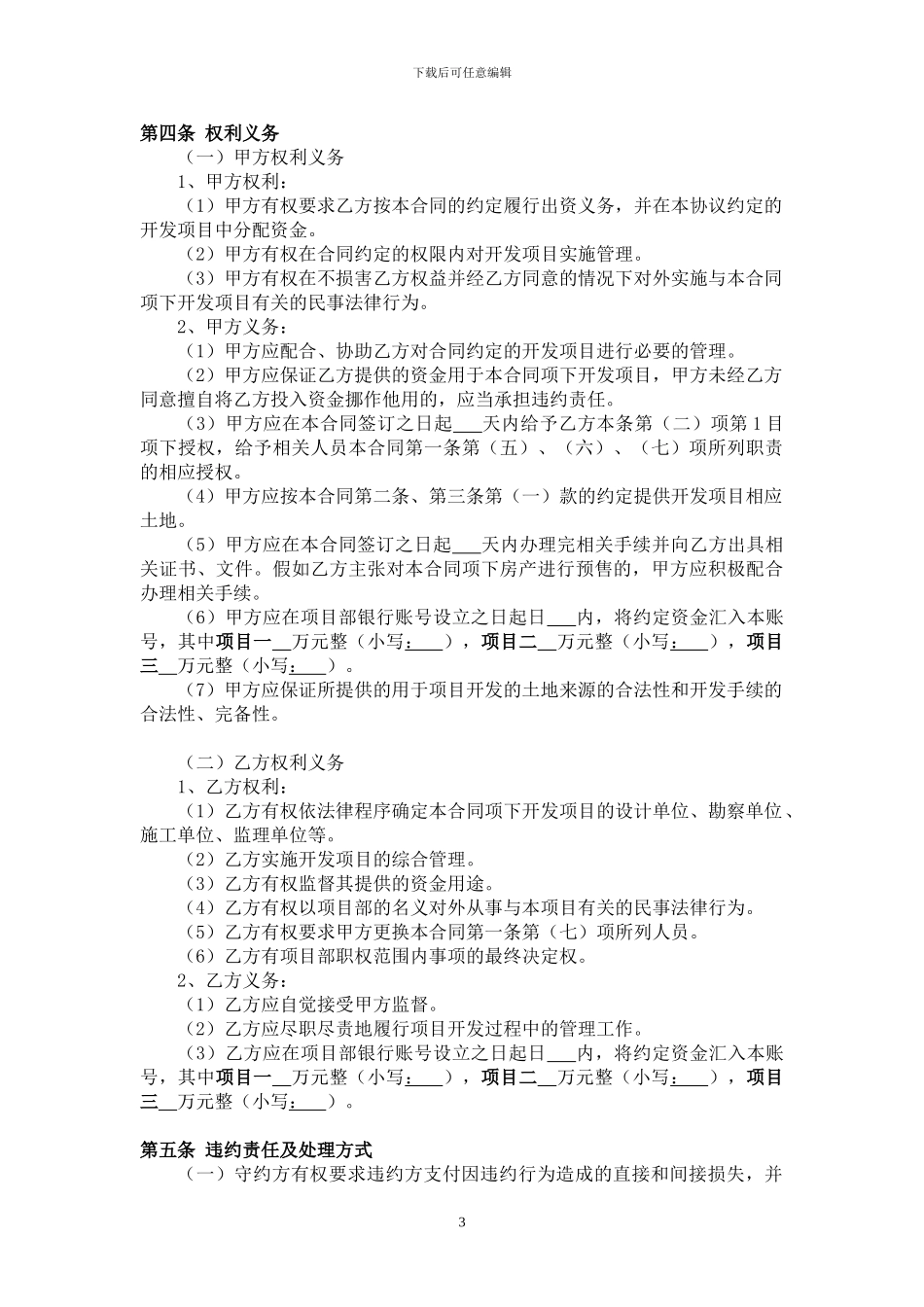 房-地-产-开-发-联-营-合-同_第3页
