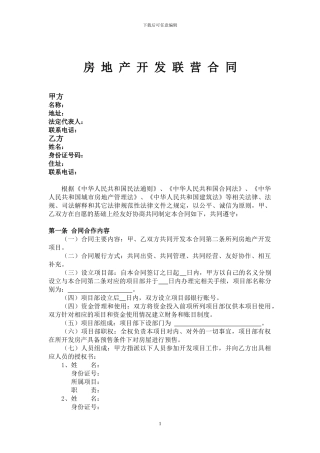 房-地-产-开-发-联-营-合-同