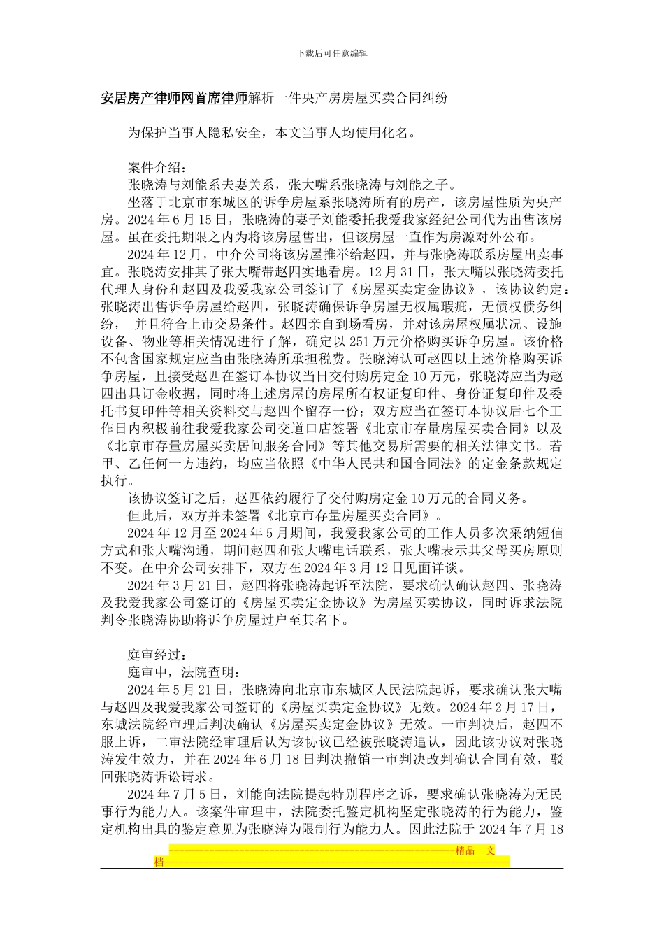 房产专业律师解析一件央产房房屋买卖合同纠纷_第1页
