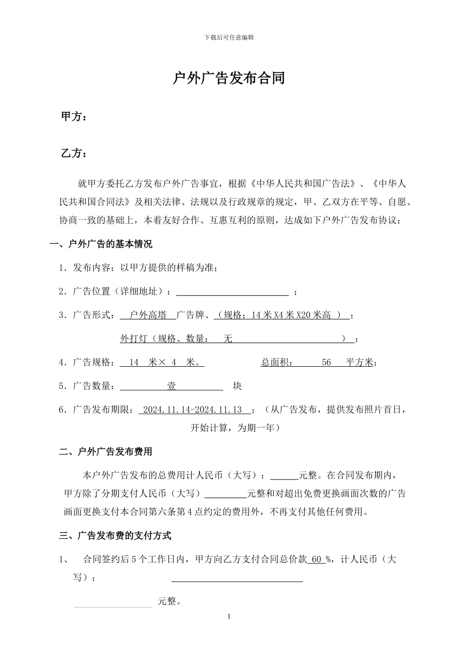 户外擎天柱广告合同2_第1页