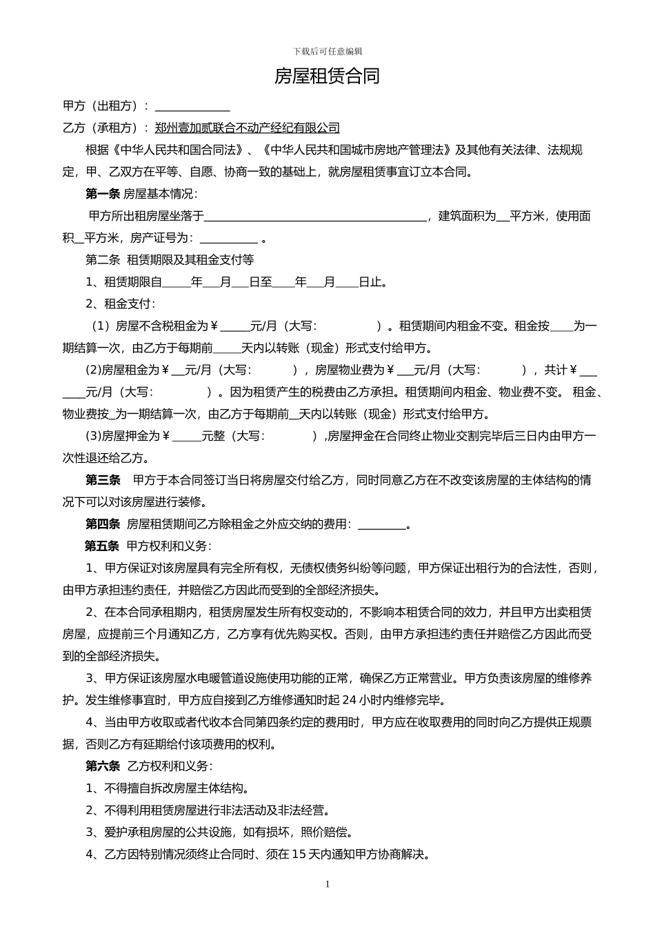 房产中介公司店面租赁合同示范文本_第1页