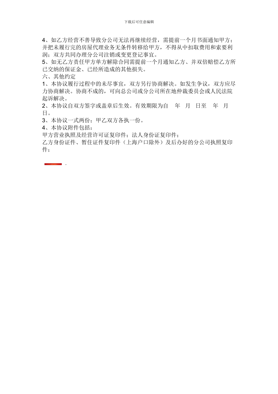 房产中介公司加盟协议_第3页