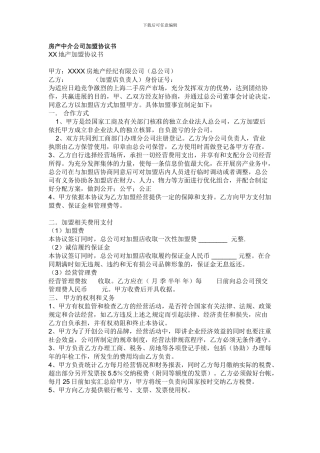 房产中介公司加盟协议