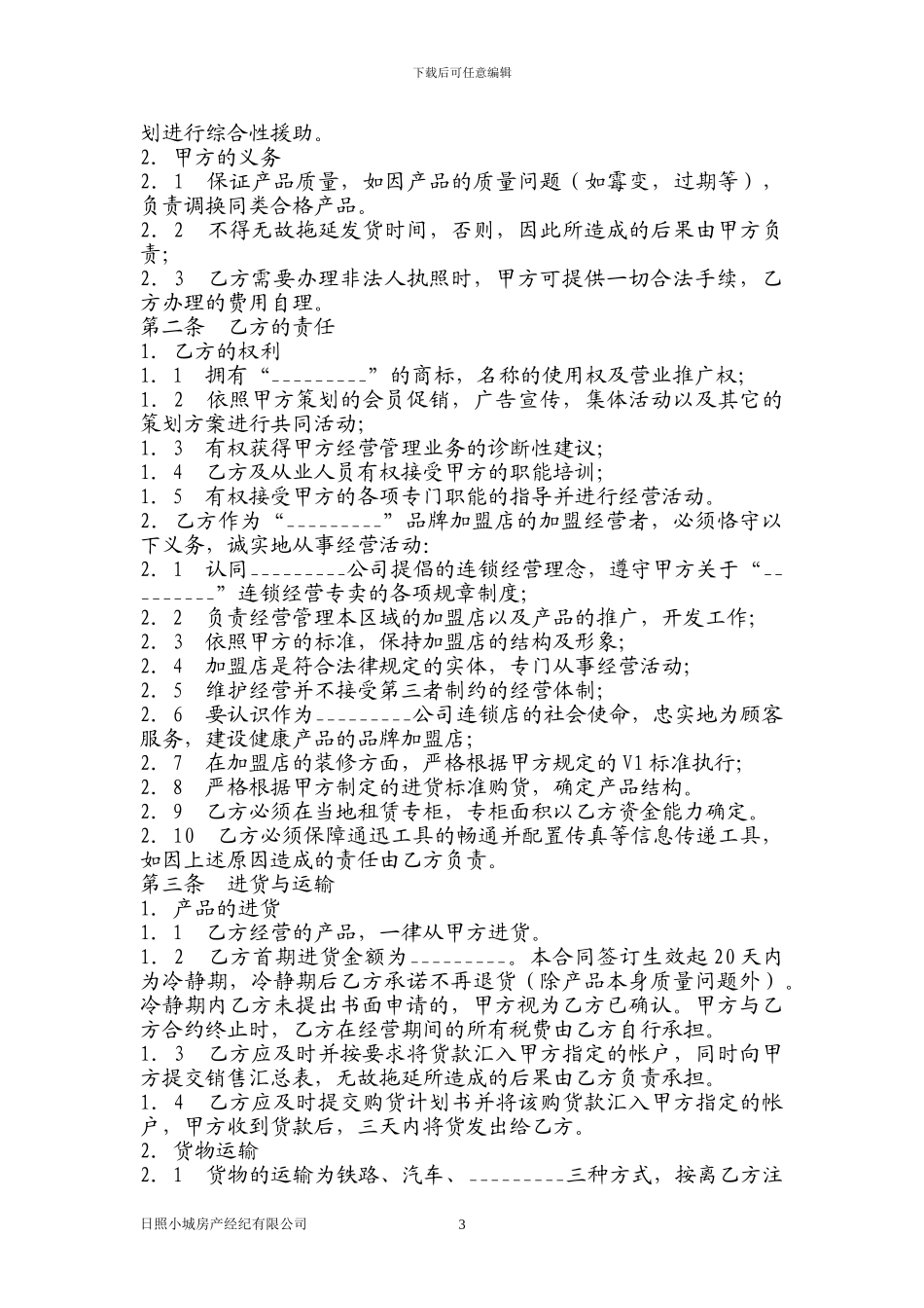 房产中介加盟协议_第3页