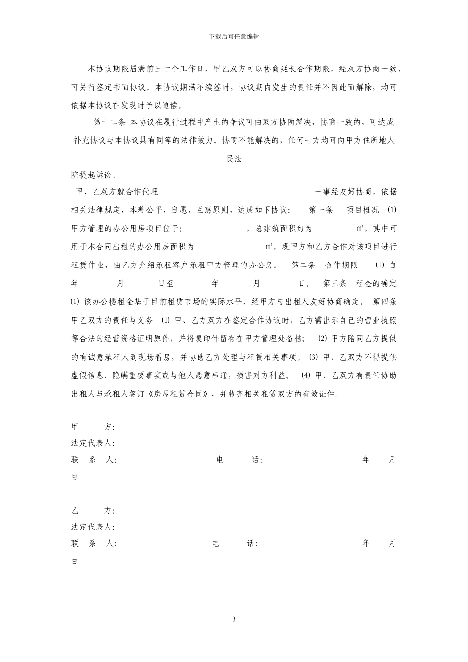 房产中介合作协议_第3页