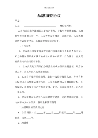 房产中介加盟协议