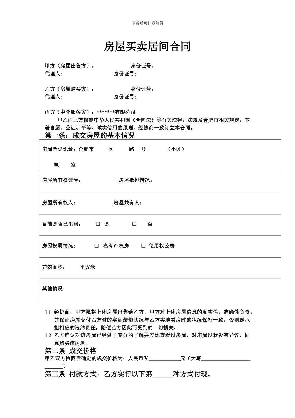 房产中介居间合同_第1页