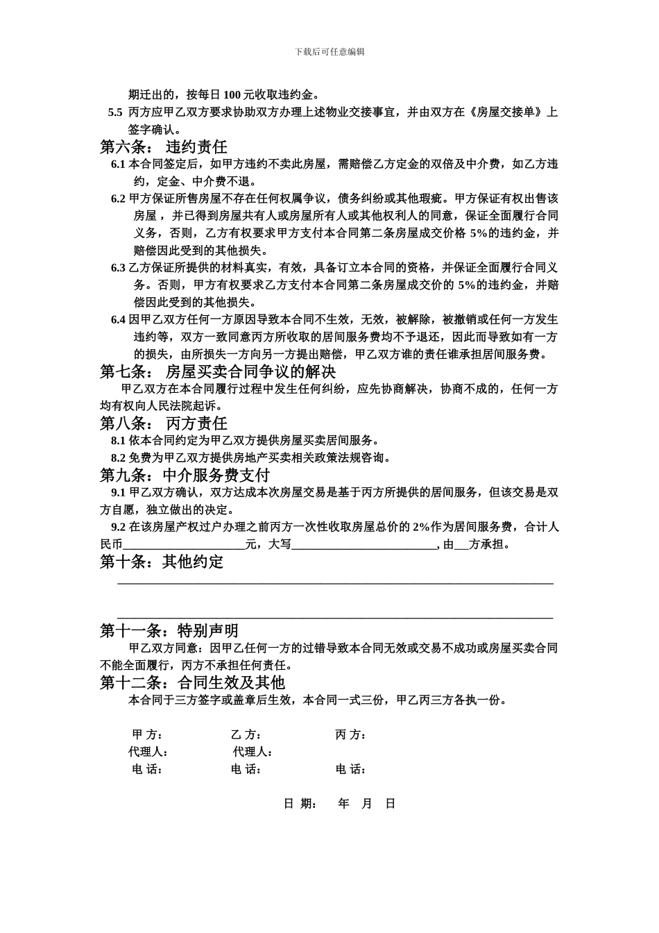 房产中介居间合同_第3页