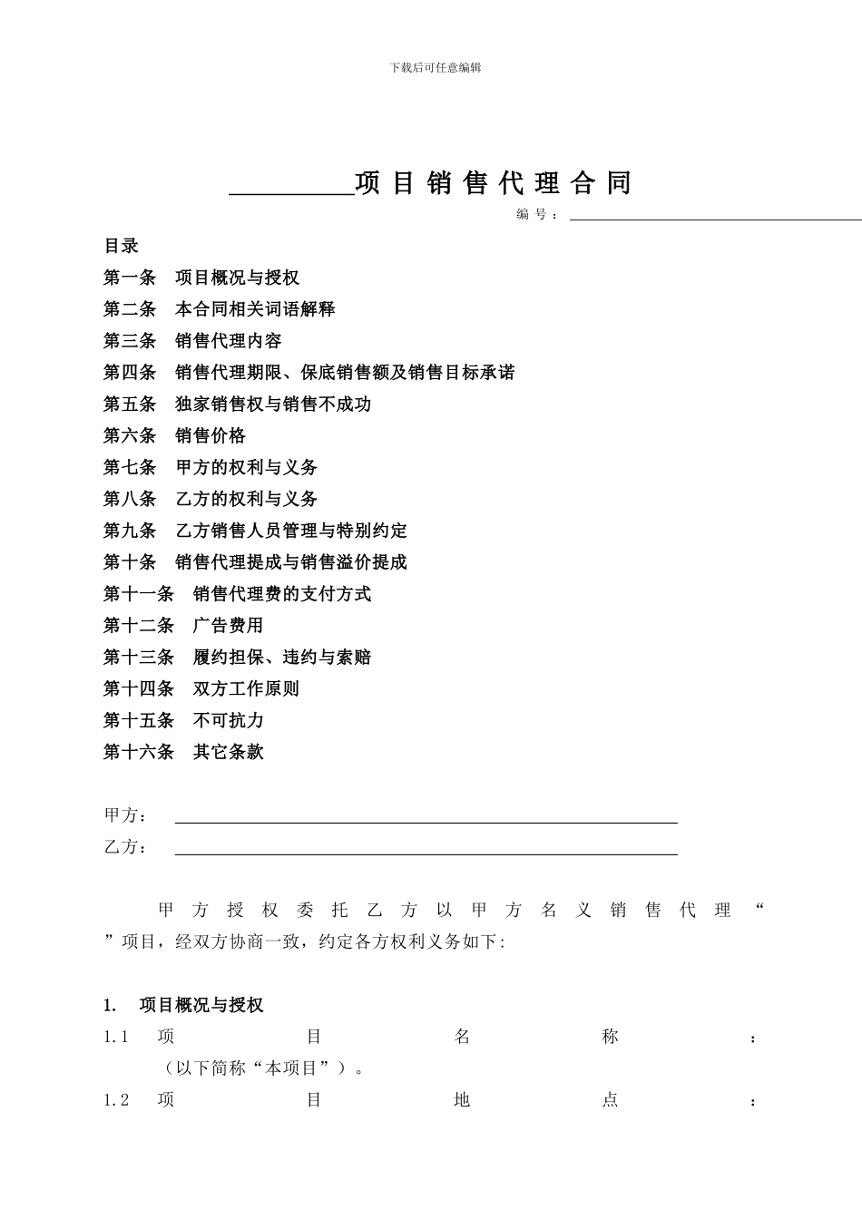 房产之商铺销售代理合同_第1页