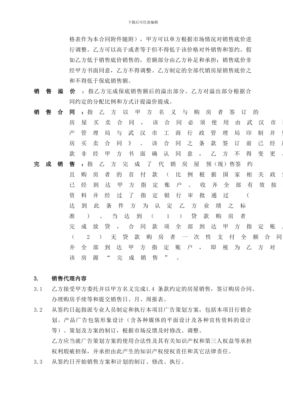 房产之商铺销售代理合同_第3页