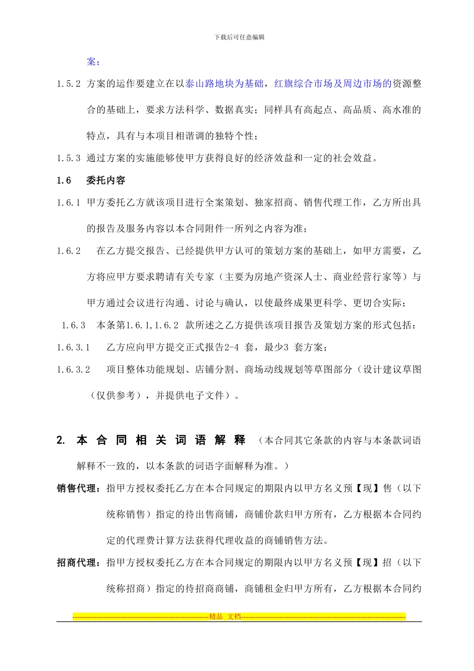 房产之商铺销售代理合同8.19黄总)_第2页