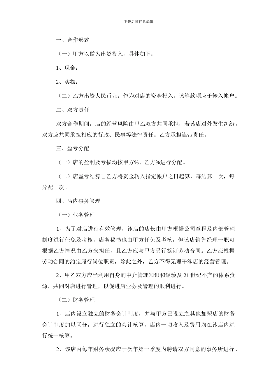 房产中介店合作经营协议_第2页