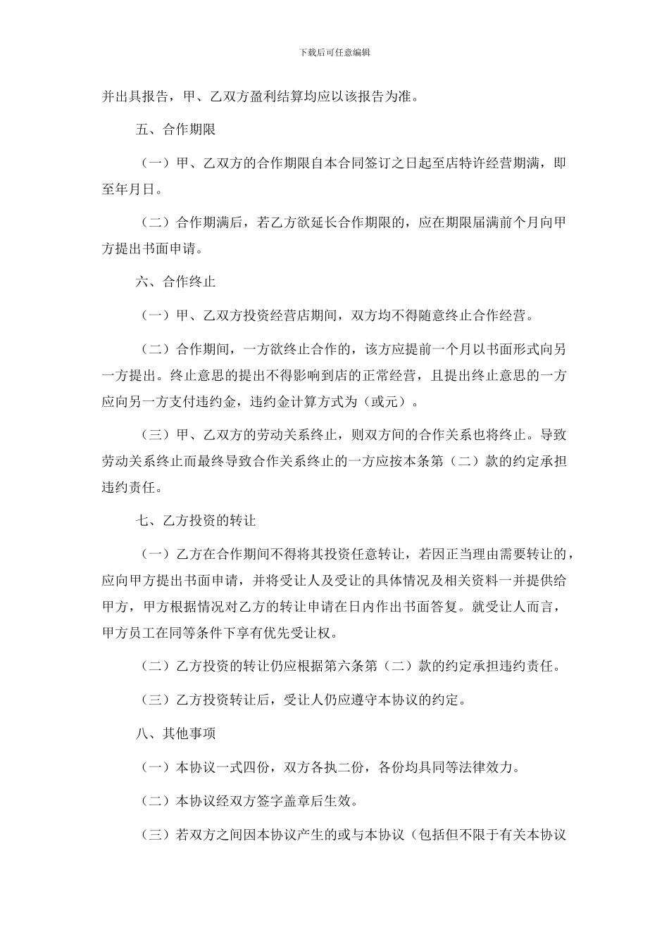 房产中介店合作经营协议_第3页