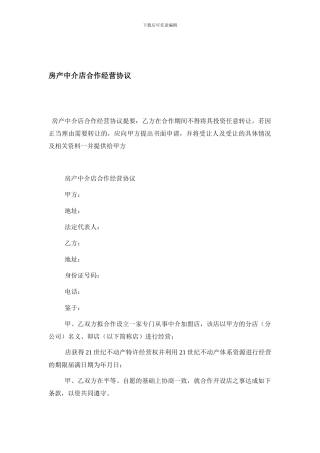房产中介店合作经营协议