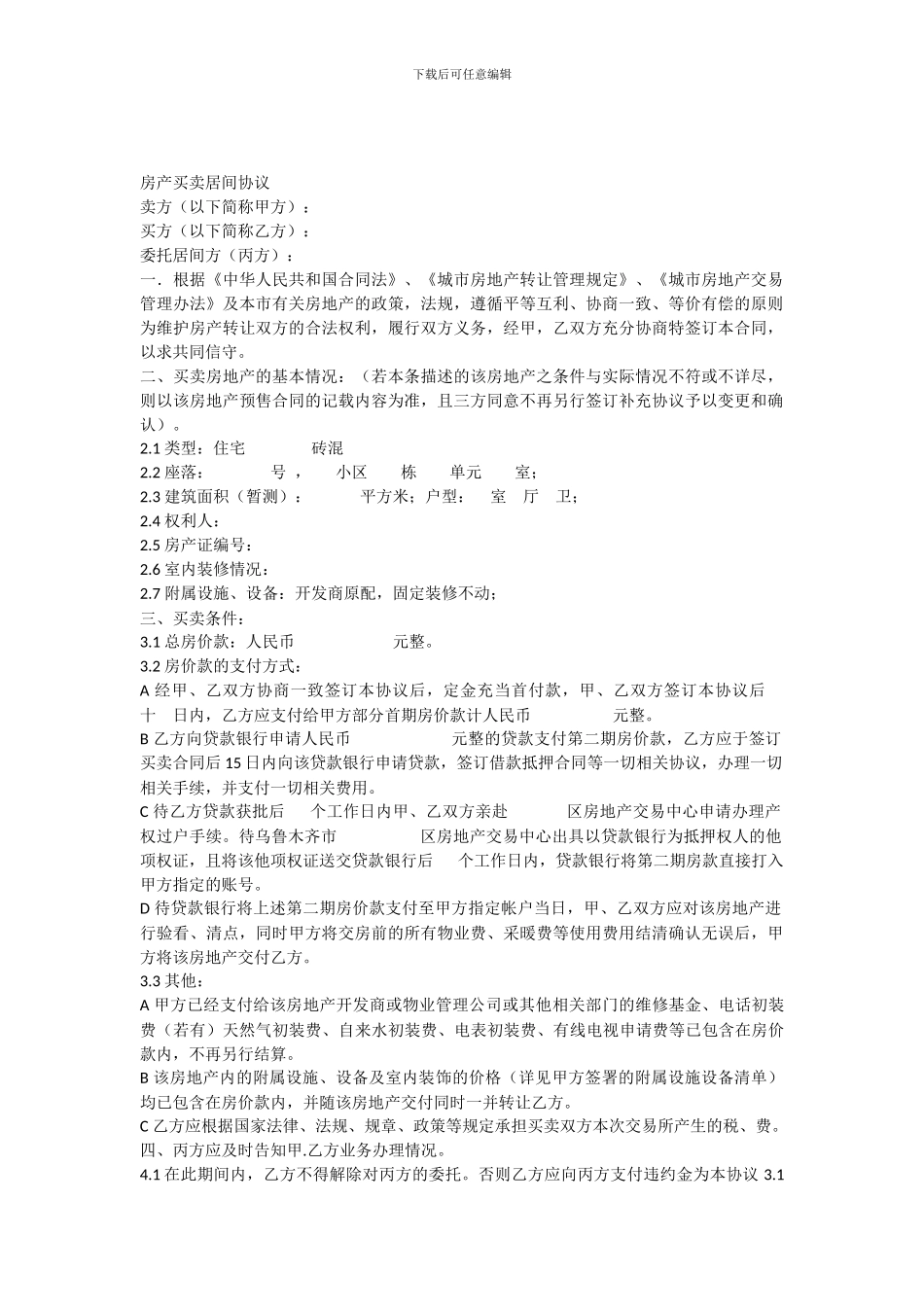 房产买卖居间协议_第1页