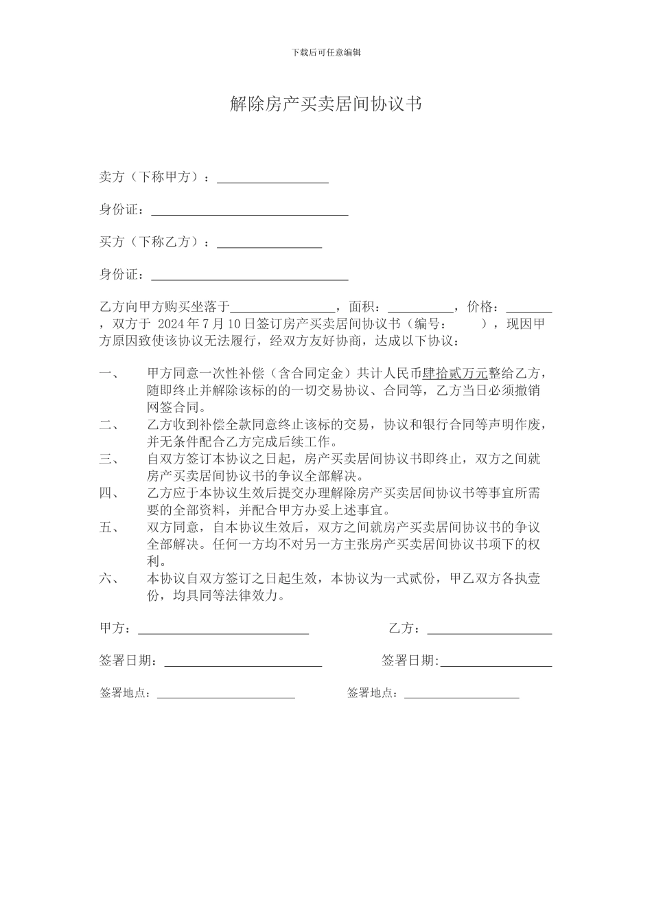 房产买卖居间解除协议_第1页