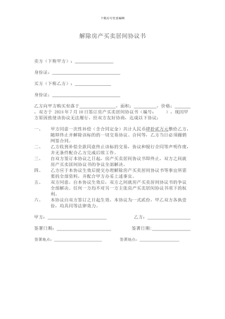 房产买卖居间解除协议