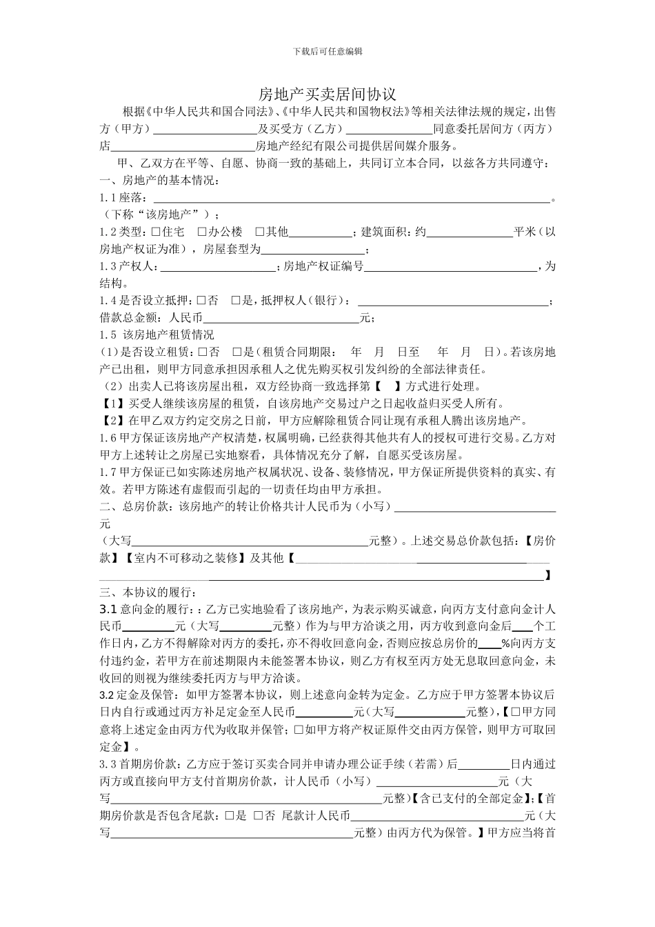 房产买卖居间协议2024_第1页