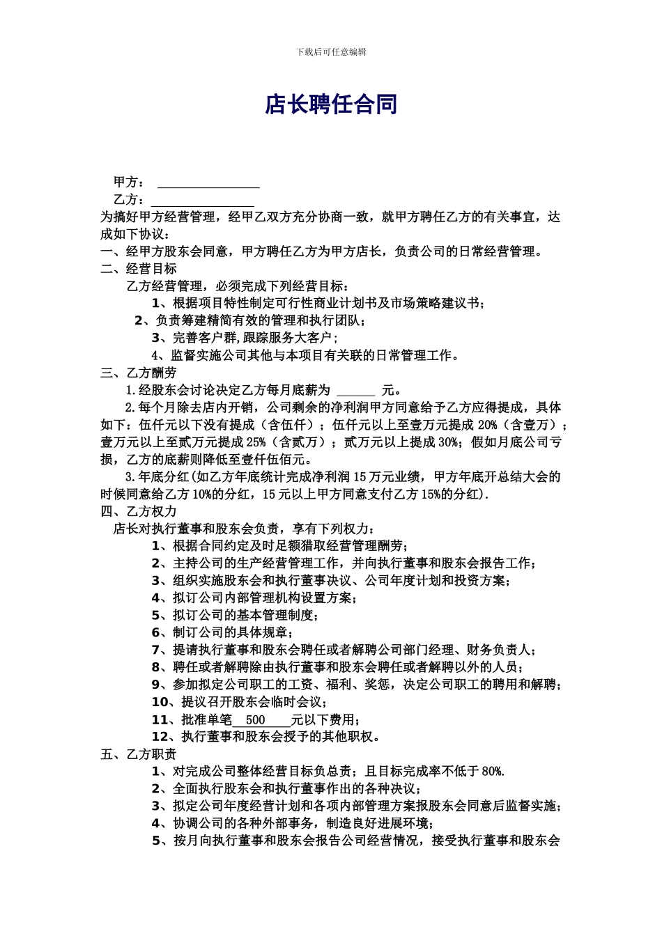 房产中介店长聘请合同_第1页