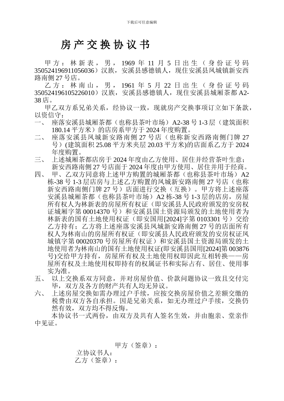 房产交换协议书_第1页