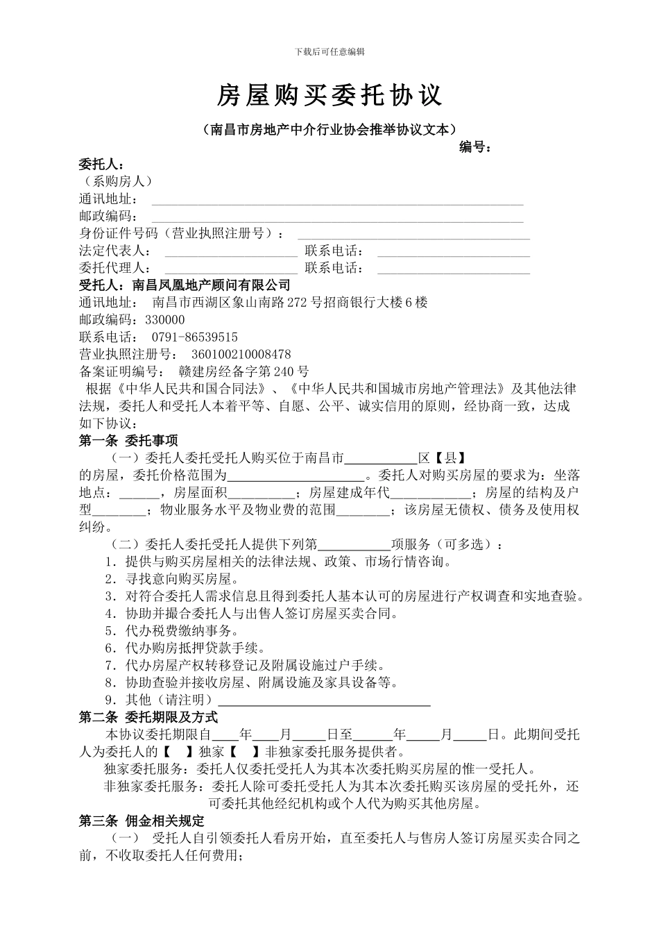 房产中介购房委托协议_第1页