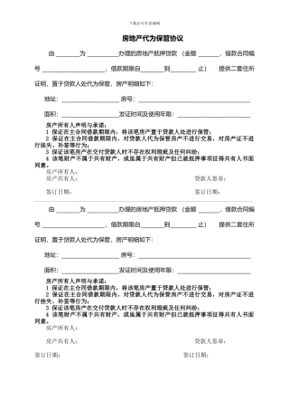 房产代为保管协议