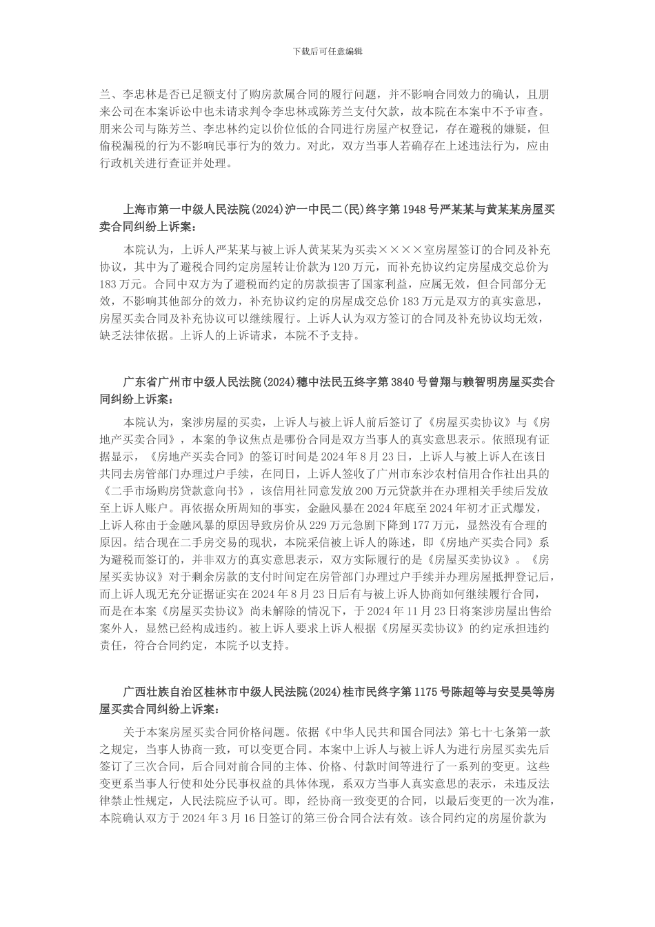 房产交易中阴阳合同效力认定典型案例选_第2页