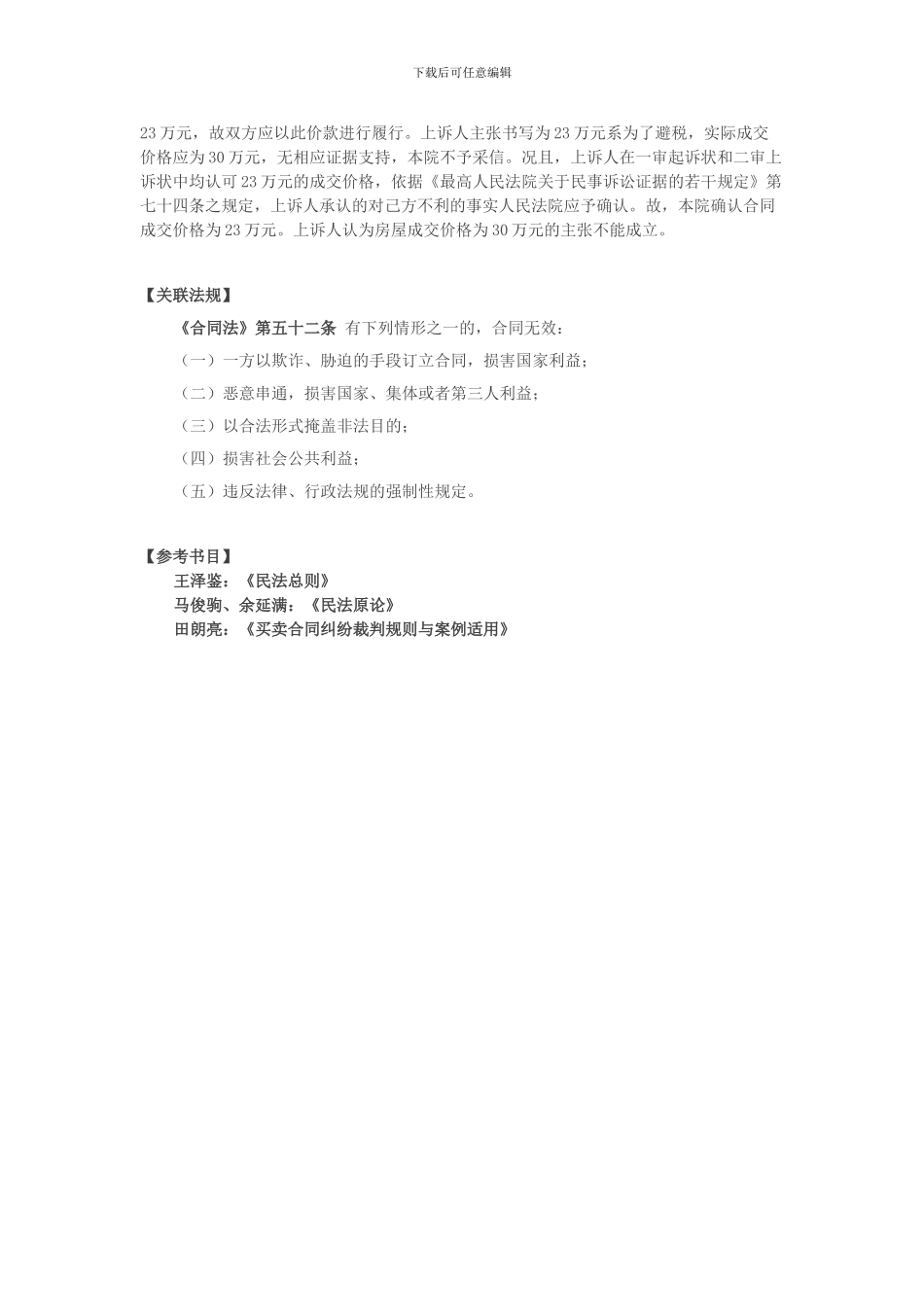 房产交易中阴阳合同效力认定典型案例选_第3页