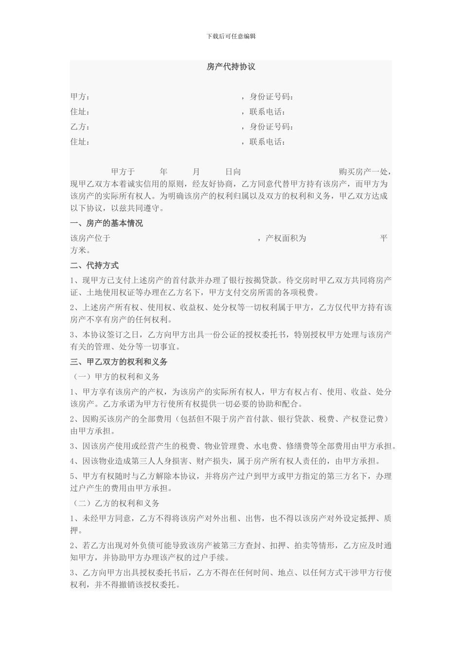 房产代持协议、代持有房地产合同_第1页