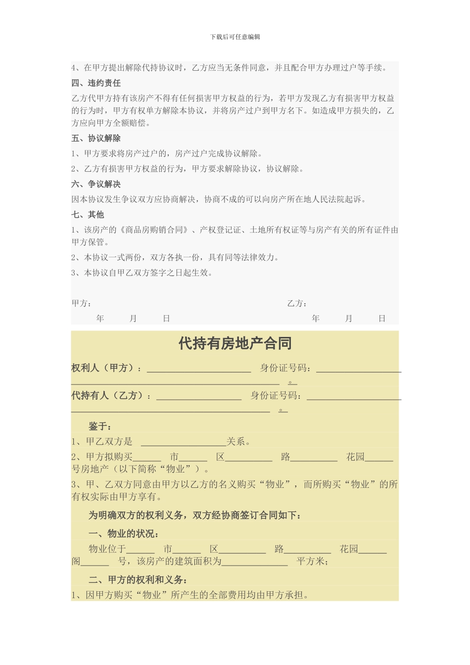 房产代持协议、代持有房地产合同_第2页