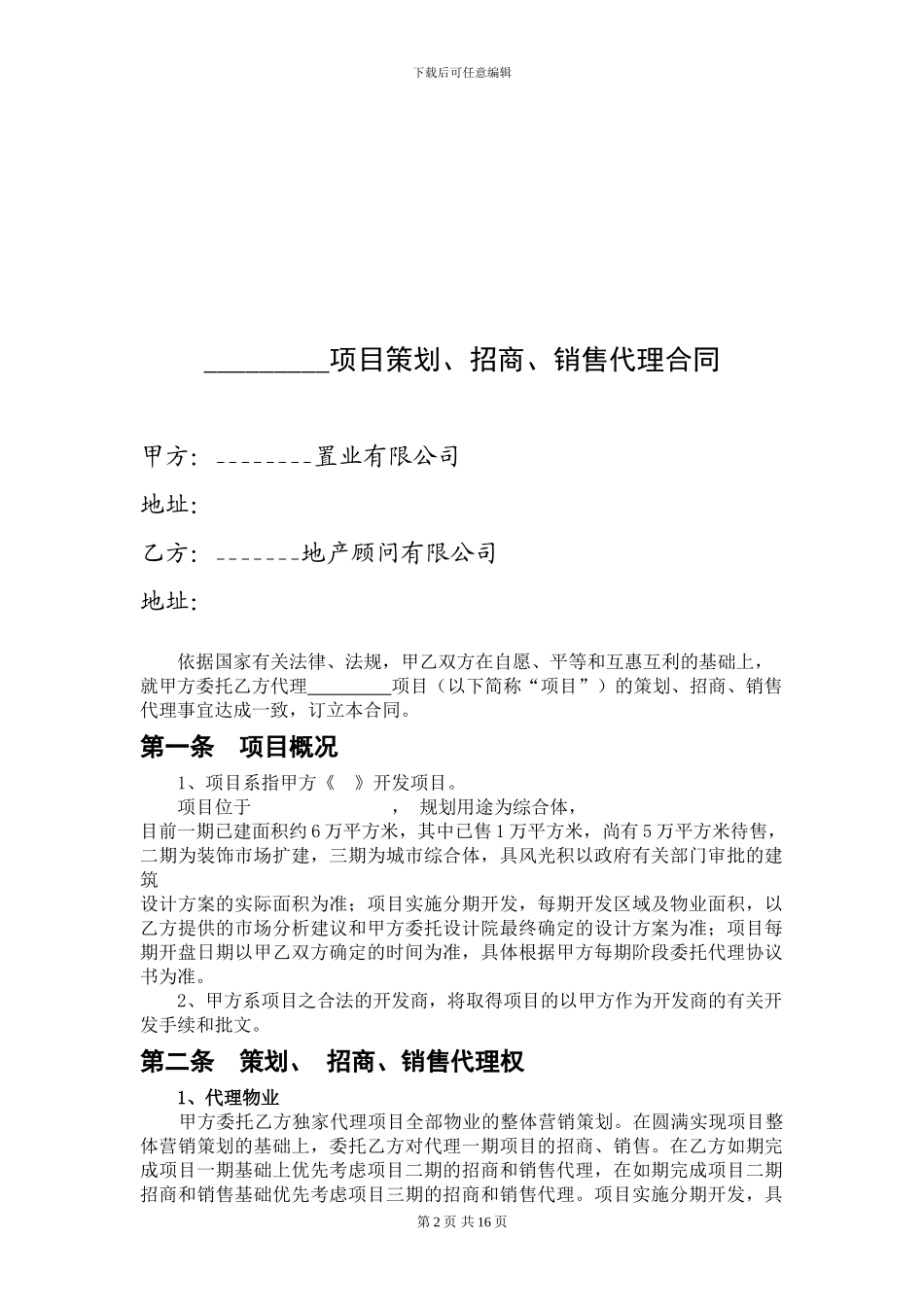 房产公司制定的销售代理合同_第2页