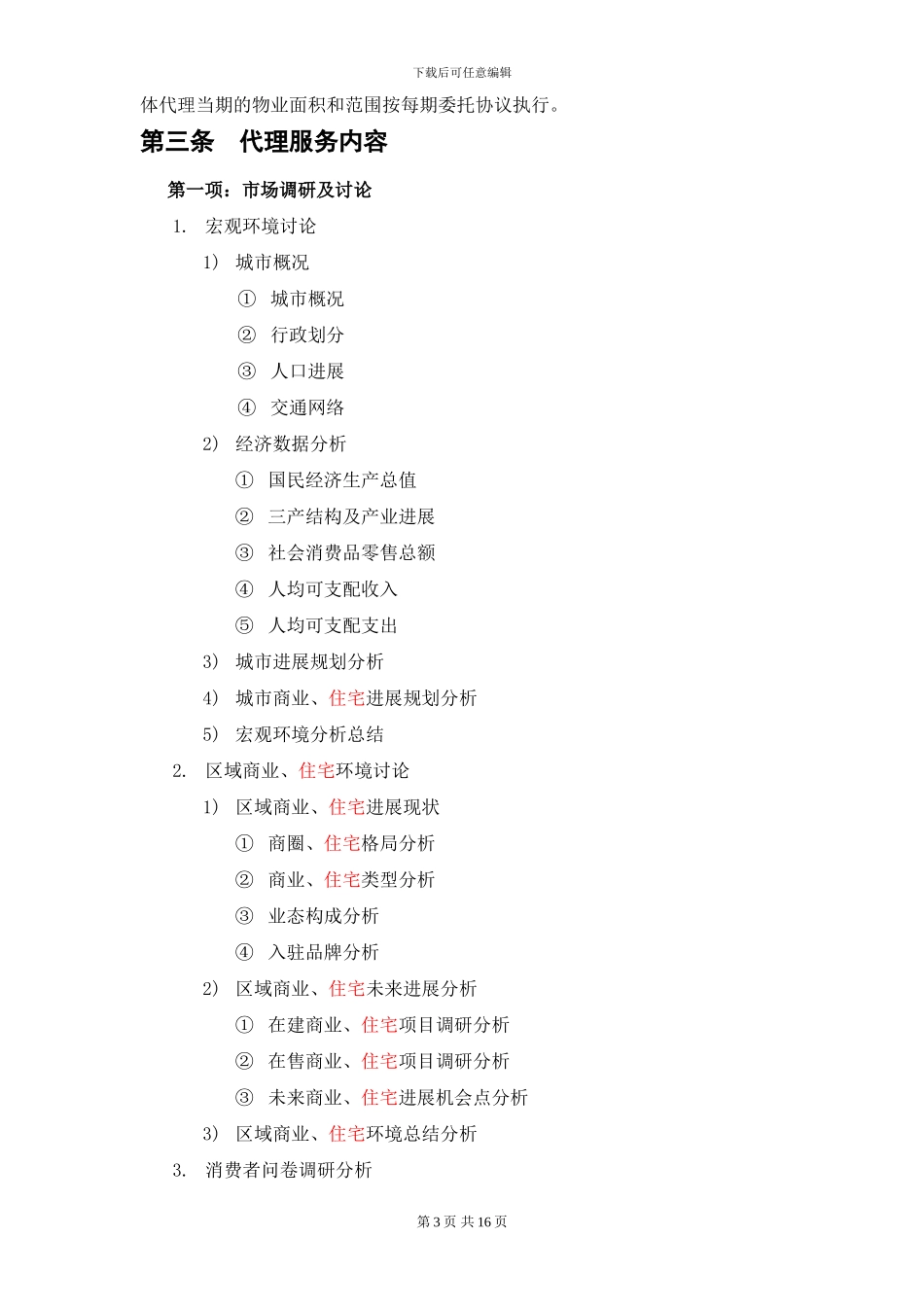 房产公司制定的销售代理合同_第3页