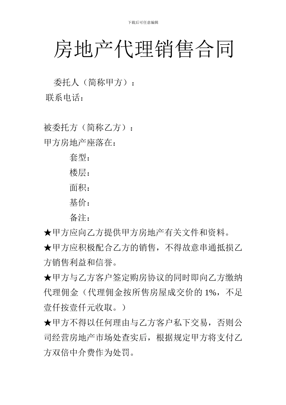 房产全权代理销售合同._第1页