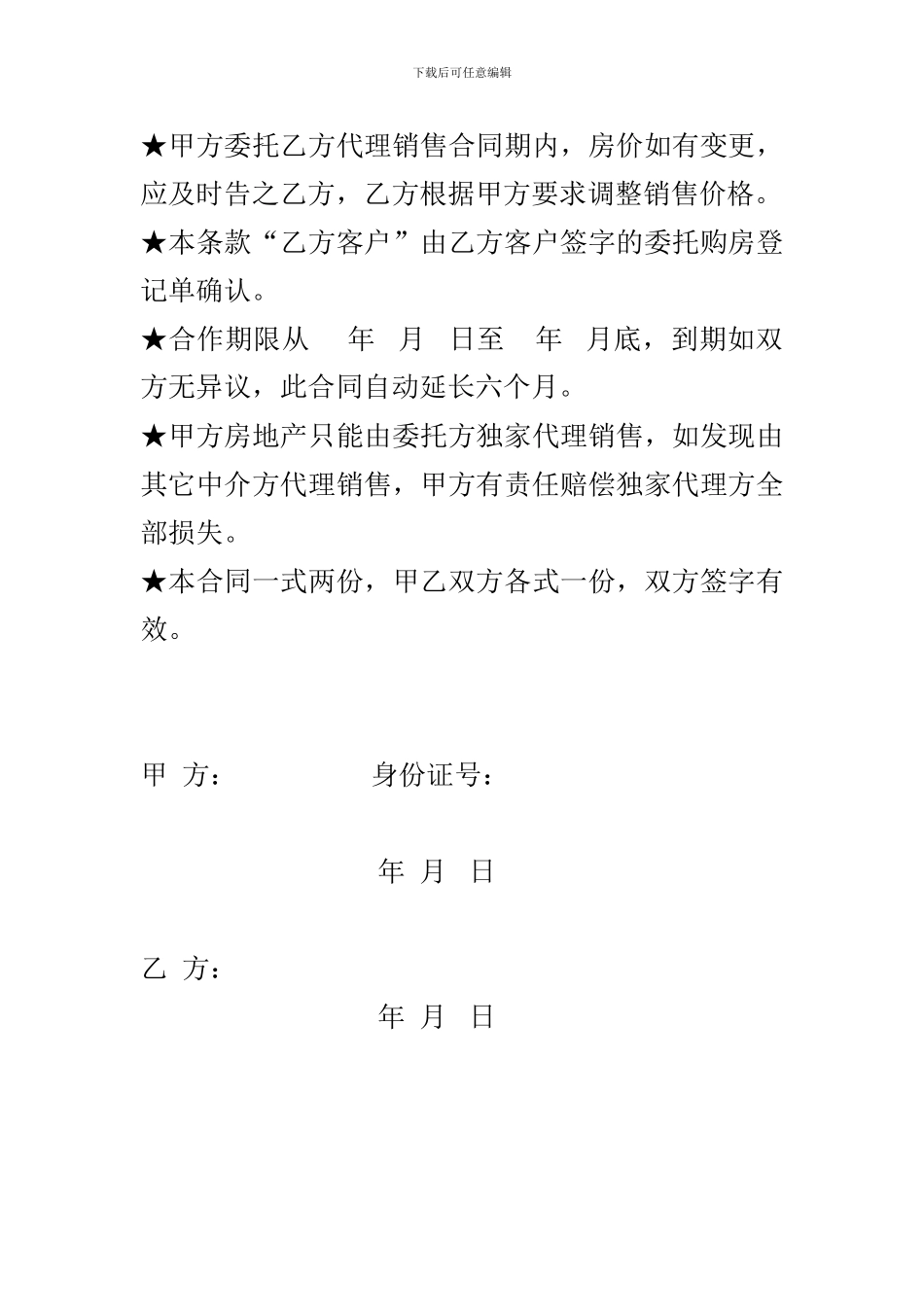 房产全权代理销售合同._第2页