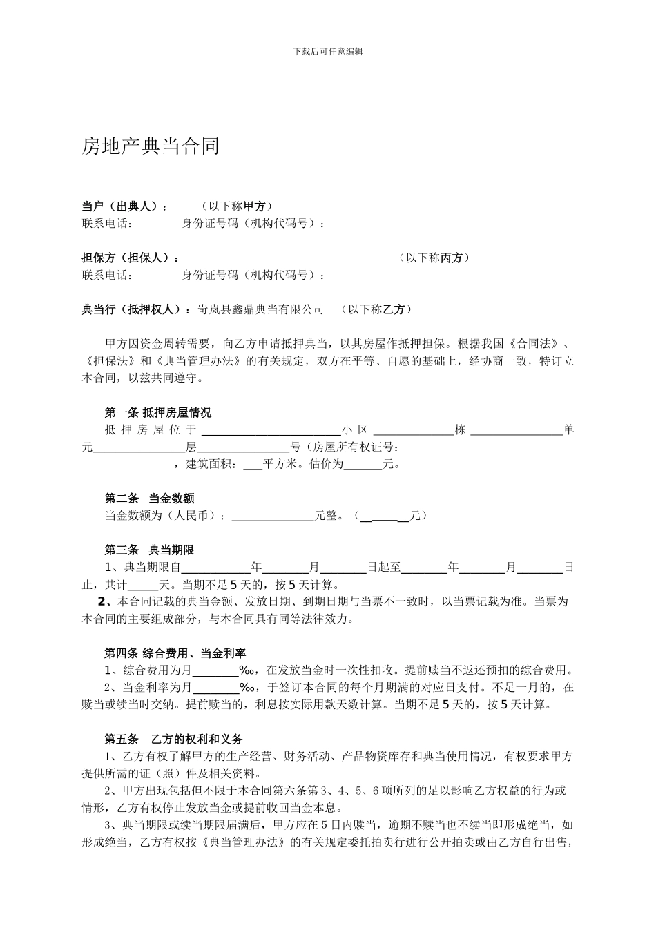 房产典当合同_第1页