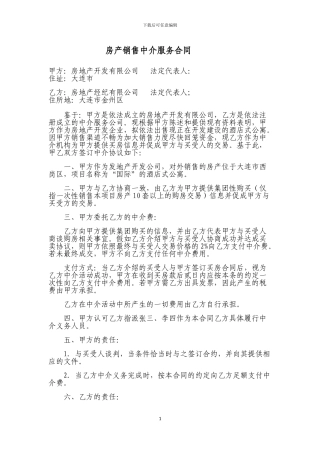 房产包销中介合同