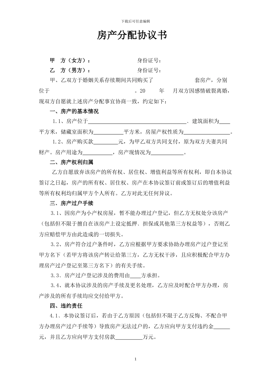 房产分割协议书_第1页
