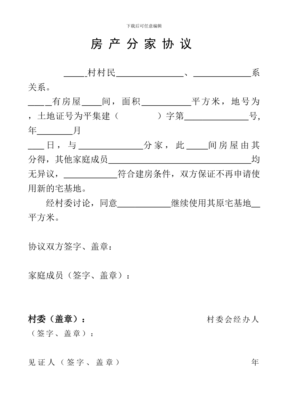 房产协议打印--分户与继承_第3页