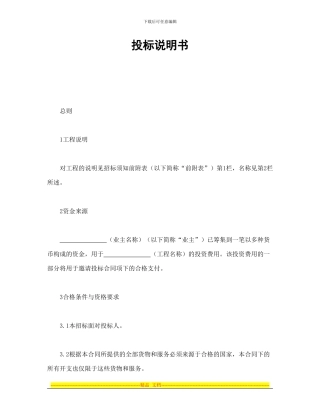 房产合同-投标说明书