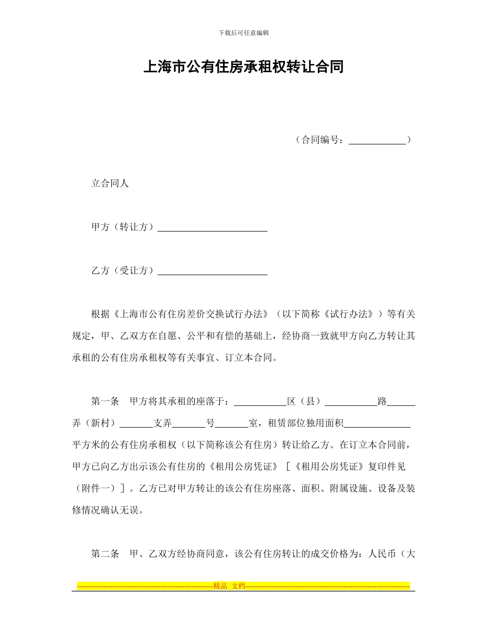 房产合同-上海市公有住房承租权转让合同_第1页