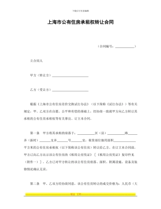 房产合同-上海市公有住房承租权转让合同