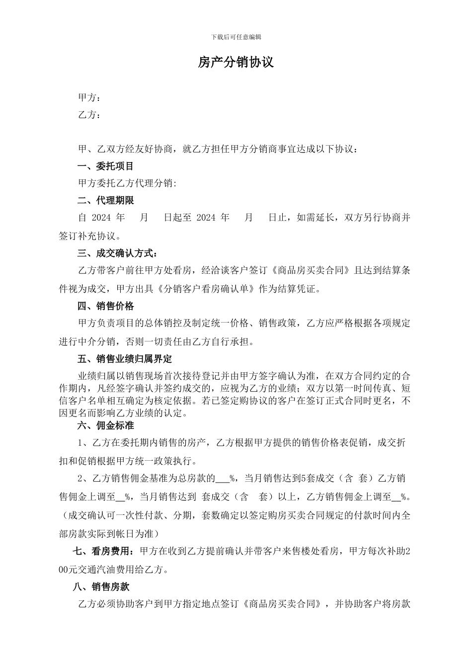 房产分销代理协议_第1页