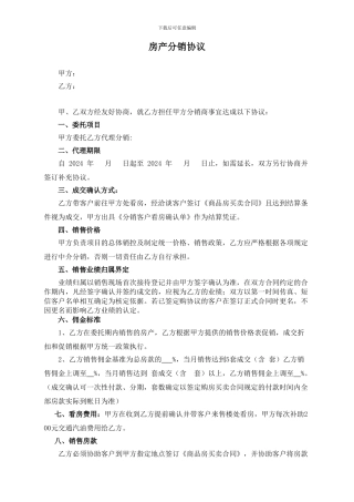 房产分销代理协议