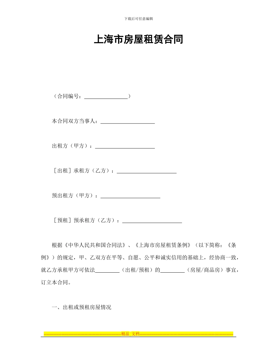房产合同-上海市房屋租赁合同_第1页