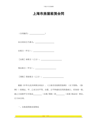 房产合同-上海市房屋租赁合同