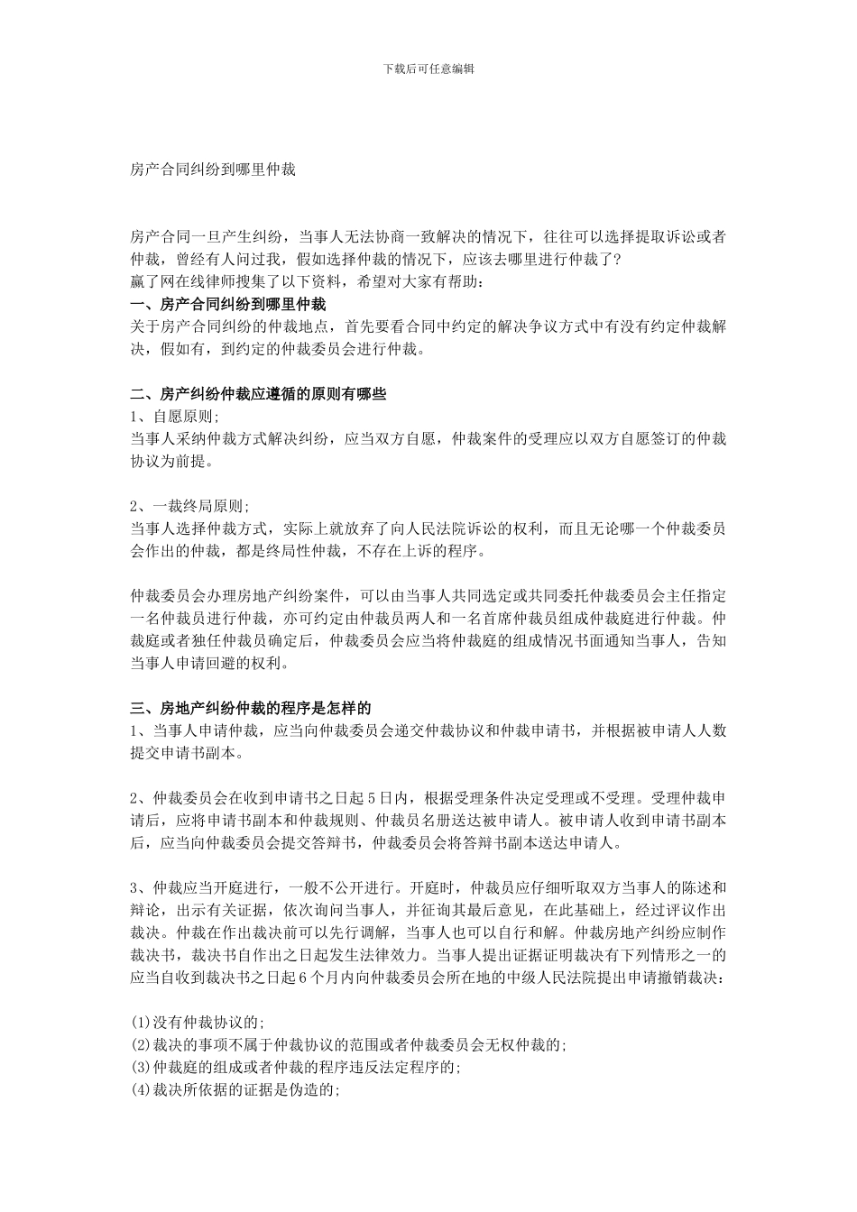房产合同纠纷到哪里仲裁_第1页