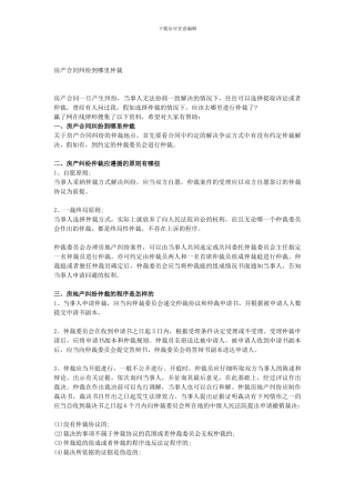 房产合同纠纷到哪里仲裁